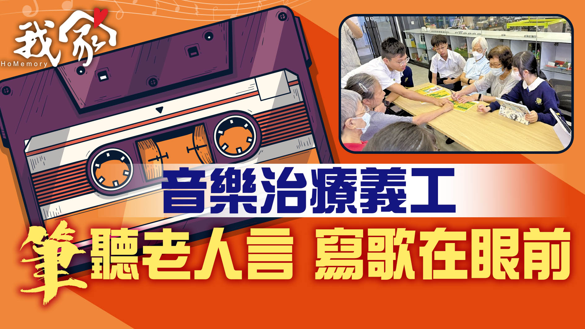 音樂治療義工 筆聽老人言  寫歌在眼前